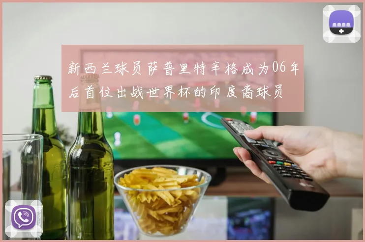 新西兰球员萨普里特辛格成为06年后首位出战世界杯的印度裔球员