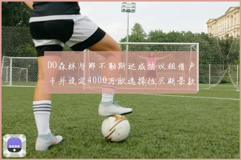DO森林与那不勒斯达成协议租借卢卡并设定4000万欧选择性买断条款