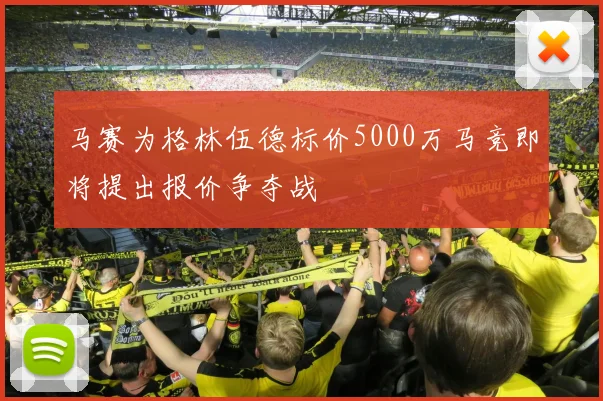 马赛为格林伍德标价5000万马竞即将提出报价争夺战