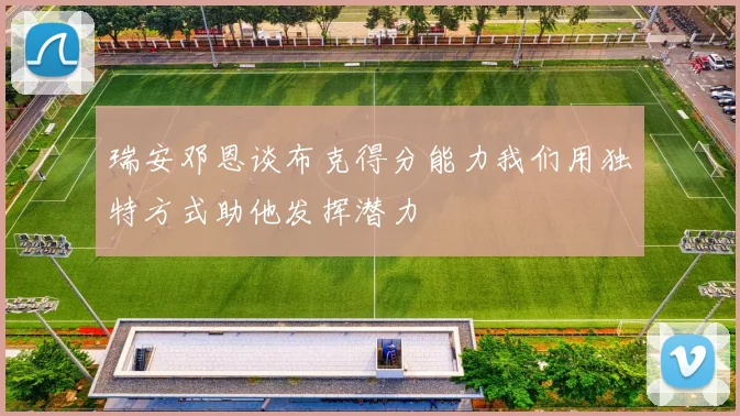 瑞安邓恩谈布克得分能力我们用独特方式助他发挥潜力